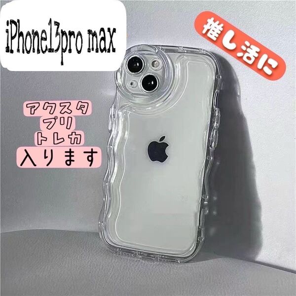 iPhone13promax ケース うねうね アクスタ ウェーブ クリア 透明 シンプル 韓国 なみなみ トレカ スマホケース