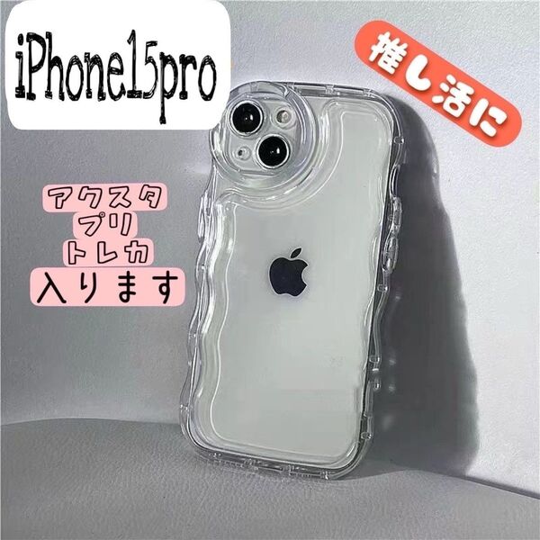 iPhone15pro ケース うねうね アクスタ ウェーブ クリア 透明 シンプル 韓国 なみなみ トレカ スマホケース
