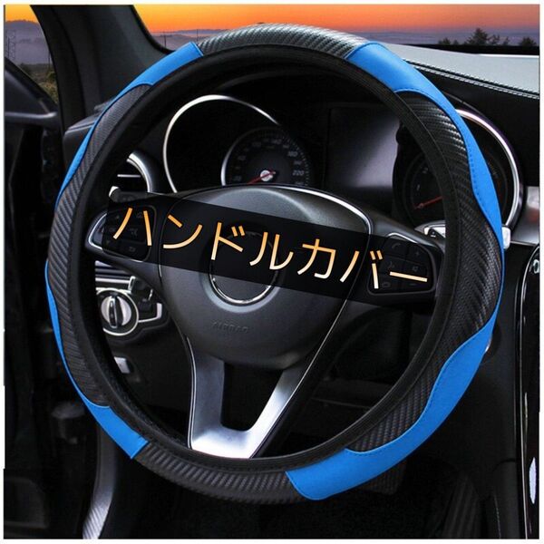 ハンドルカバー ステアリングカバー ブルー 37〜38cm カーボン調 車用 青 黒 汎用 ステッチ 耐摩耗 滑り止め O型 D型