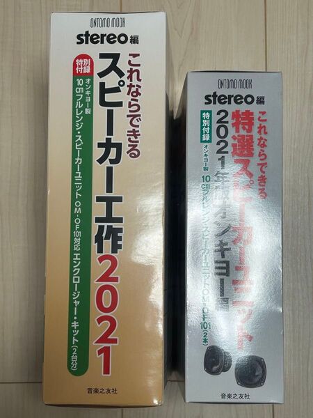 ステレオ2021年版付録スピーカー工作キット&スピーカーユニット2点セット