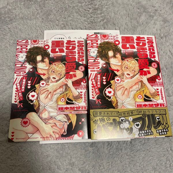 このスパダリ、とびきり愛が重い!~理想の男は執着ヤバめ!? 狸木埜サバ コミコミ小冊子