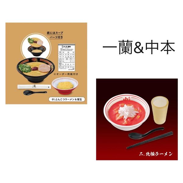 ミニチュアコレクション 一蘭 とんこつラーメン&中本 北極ラーメン ケンエレファント