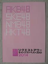 ★AKB48★リクエストアワー 2014 セットリストベスト200 パンフレット 1冊★_画像1