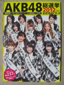 ★AKB48★総選挙 公式ガイドブック 2012 1冊★ポスターA