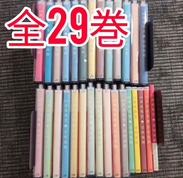 深夜食堂 全巻 セット 1〜29巻 安倍夜郎 漫画 コミック