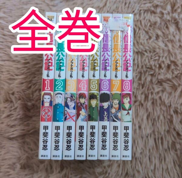 新・信長公記~ノブナガくんと私~ 永瀬廉 西畑大吾 全巻 1〜8巻 全巻セット 漫画