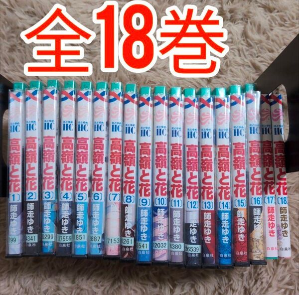 高嶺と花 全18巻 師走ゆき 漫画コミック 全巻 セット