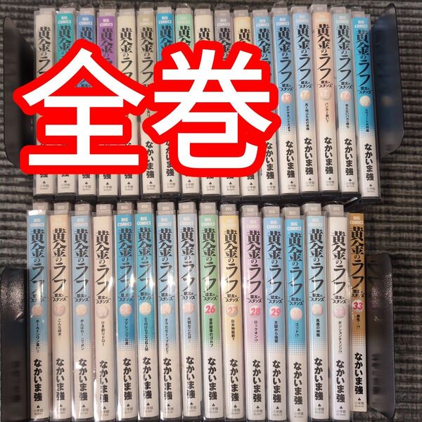 黄金のラフ 全巻 セット 1〜33巻 漫画 なかいま強 全巻セット