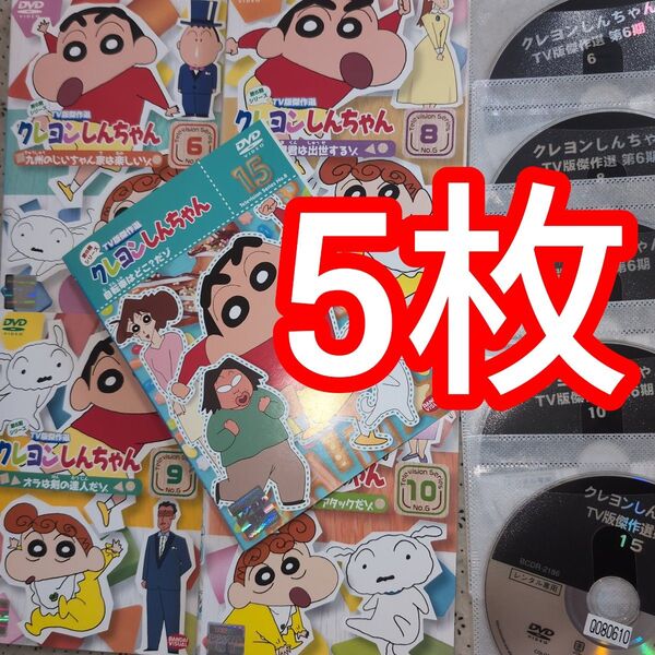 クレヨンしんちゃん DVD 第6期6 8 9 10と第8期15 5本セット 知育