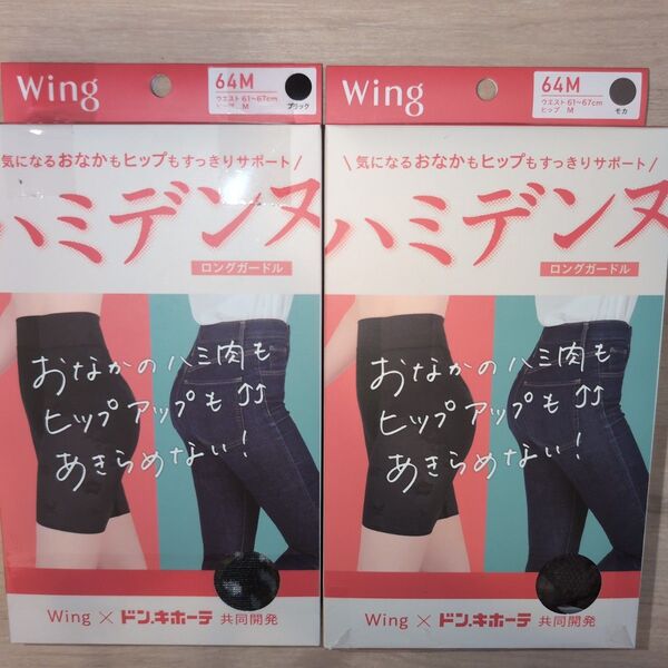 定価9240円 Wing ワコール ハミデンヌ ブラック&モカ 64M 2点 ロングガードル はみ肉