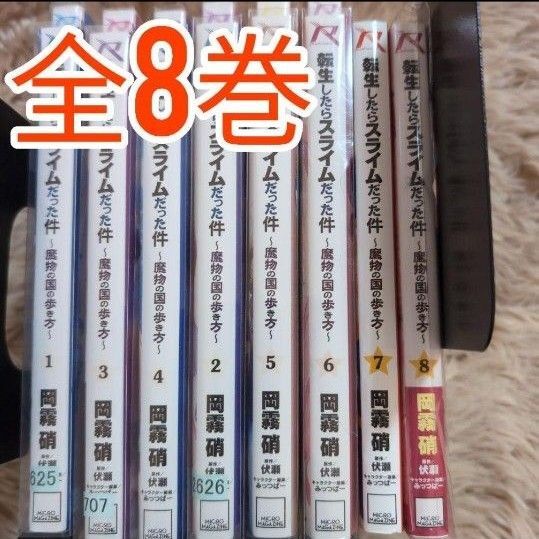 転生したらスライムだった件 ~魔物の国の歩き方~ 1〜8巻 全巻 セット 全巻セット 完結済