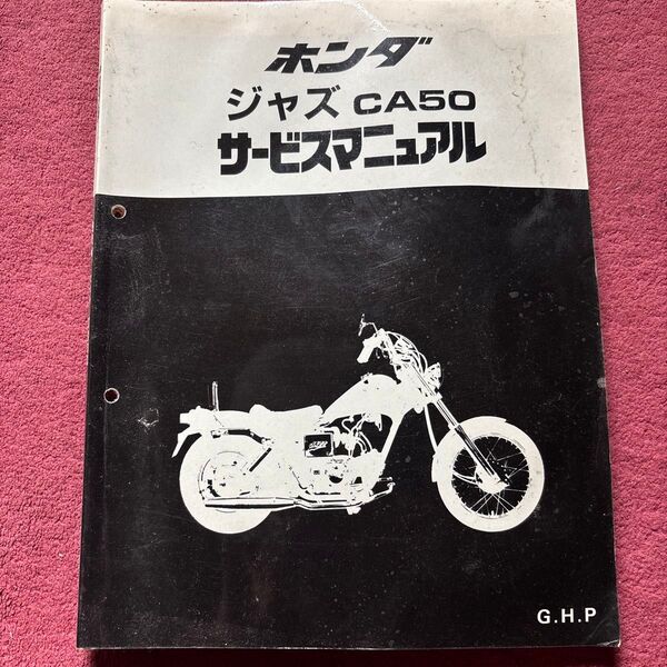 ホンダ シャズ CA50 サービスマニュアル