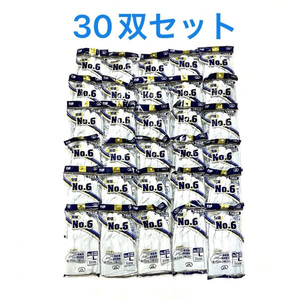 【新品】作業用革手袋 富士グローブ背縫No.6牛床革製 Lサイズ 30双セット