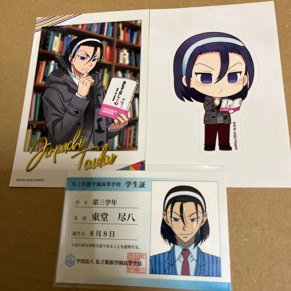 弱虫ペダル 東堂尽八 ステッカー 学生証