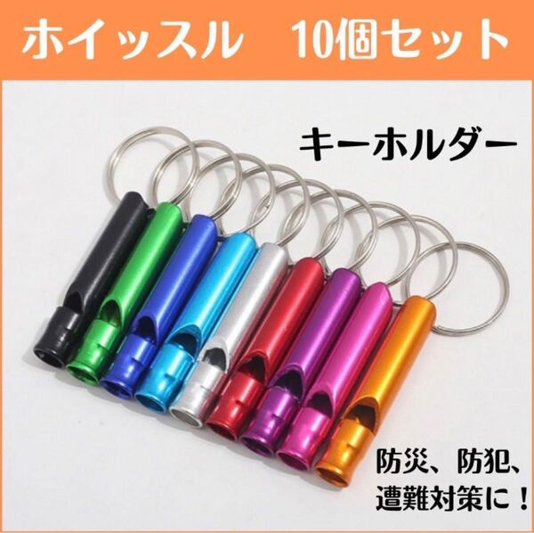 救助笛 ホイッスル 防災笛 災害 防災 地震 遭難 対策 防犯 警笛 備え キーホルダー 護身用具 スポーツ アウトドア