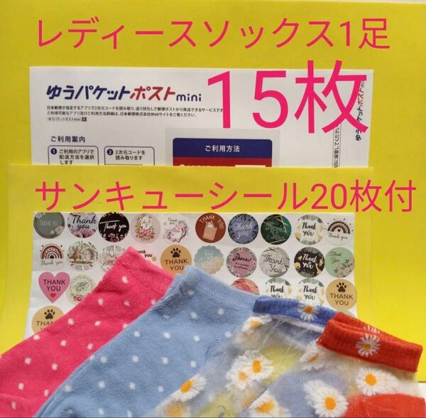 ゆうパケットポストmini専用封筒15枚 サンキューシール20枚 ソックス