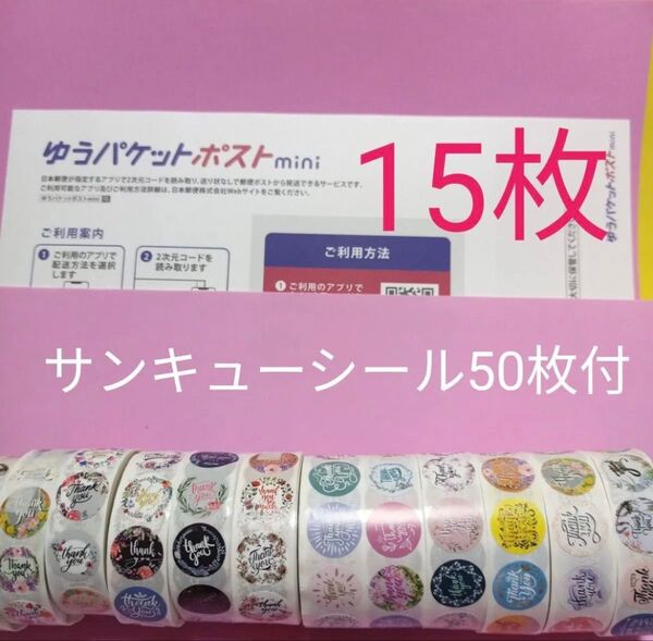 ゆうパケットポストmini専用封筒15枚 サンキューシール20枚 おりがみ