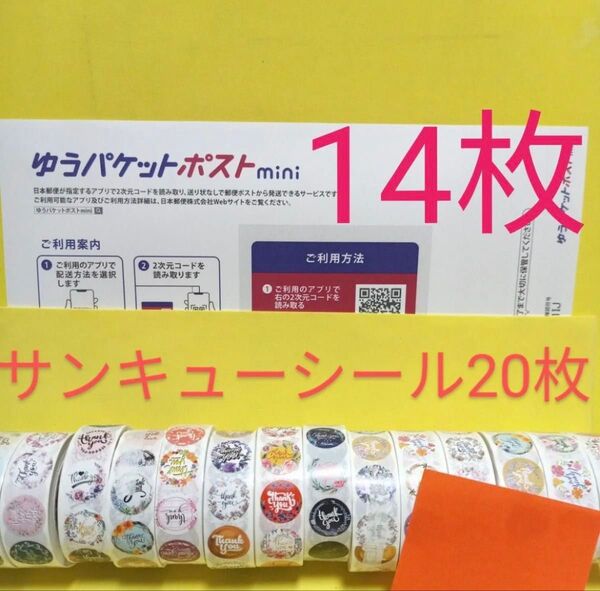 ゆうパケットポストmini専用封筒14枚 サンキューシール20枚 おりがみ