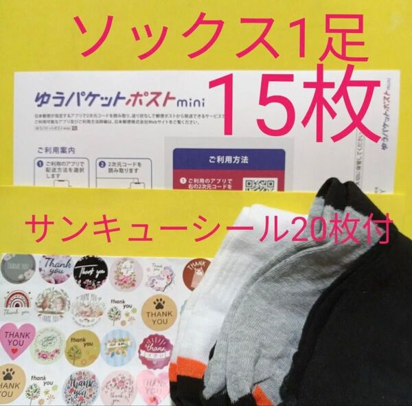 ゆうパケットポストmini専用封筒15枚 サンキューシール20枚 ソックス1足