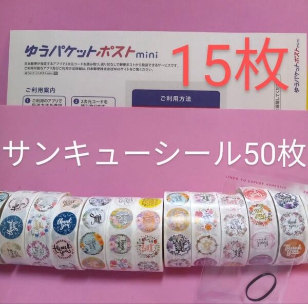 ゆうパケットポストmini専用封筒15枚 サンキューシール50枚 ヘアゴム