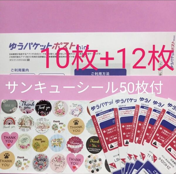 ゆうパケットポストmini専用封筒10枚 ゆうパケットポスト発送シール12枚 サンキューシール50枚