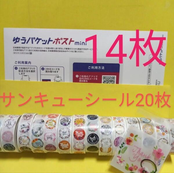 ゆうパケットポストmini専用封筒14枚 サンキューシール20枚 ヘアゴム