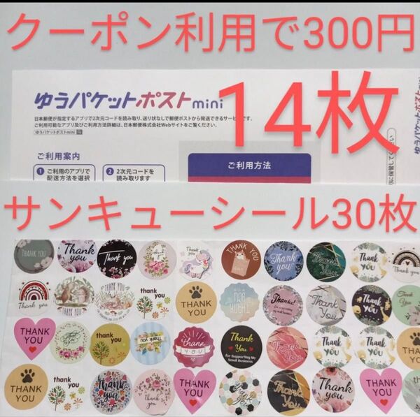 ゆうパケットポストmini専用封筒14枚 サンキューシール30枚
