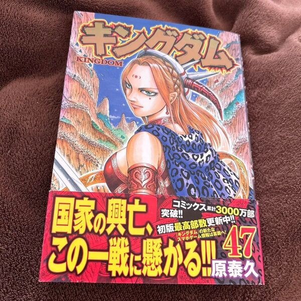 キングダム47巻