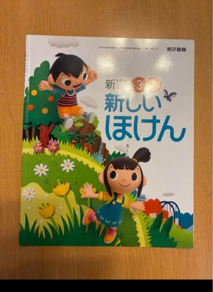 小学3.4年生 新しいほけん 教科書