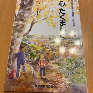 小学生教科書 心たくましく
