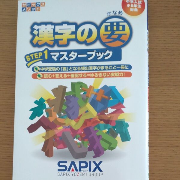 漢字の要 中学入試(小6年生対象) STEP1 (サピックスメソッド) 進学教室サピックス小学部/企画・制作