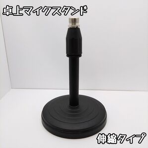 【高さ調節可】伸縮式卓上マイクスタンド 軽量 ストレートタイプ 伸縮式卓上型