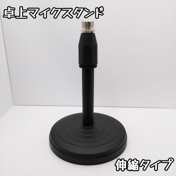 【高さ調節可】伸縮式卓上マイクスタンド 軽量 ストレートタイプ 伸縮式卓上型