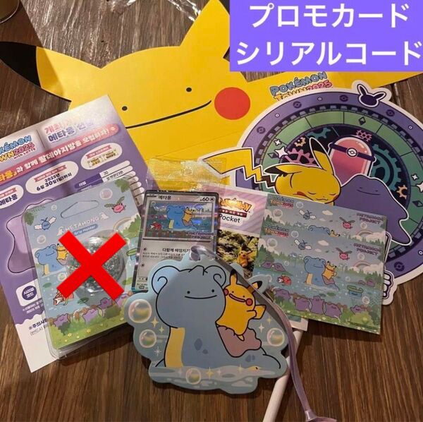 韓国 限定 ポケモン メタモン プロモ カード 特典 コード