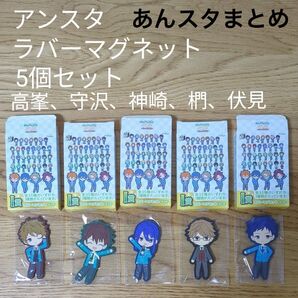 あんさんぶる スターズ I賞 ラバー マグネット 5個 セット 高峯 守沢 神崎 椚 伏見 磁石 新品 箱付き アンスタ イケメン