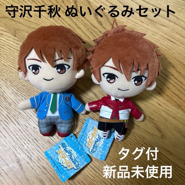 あんさんぶる スターズ 守沢 千秋 流星隊 制服 3-A ぬいぐるみ プライズ 新品 未使用 タグ付 非売品 2個 セット 推し活