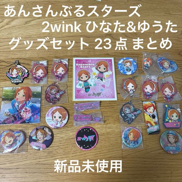 あんさんぶるスターズ 2wink グッズ まとめ売り 葵 ひなた ゆうた 缶バッジ ストラップ ステッカー 色紙 23 点 双子
