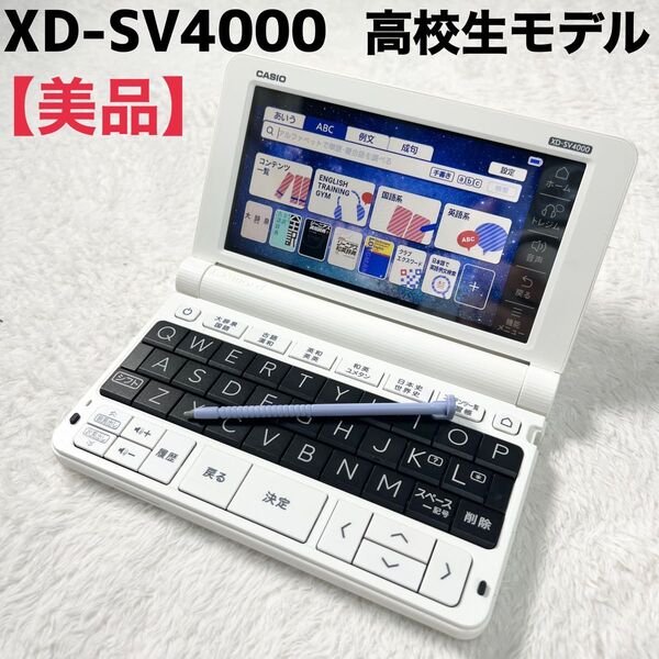 CASIO EX-word 電子辞書 ホワイト高校生モデル XD-SV4000