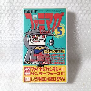 【匿名配送】 5月号 1990年 ファミマガ VHS 動作未確認