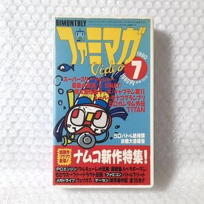 【匿名配送】 7月号 1990年 ファミマガ VHS 動作未確認