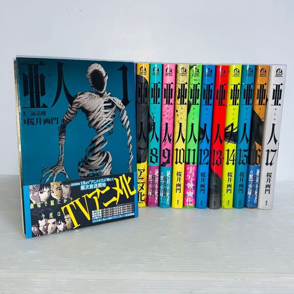 亜人 あじん 全巻セット 1-17巻