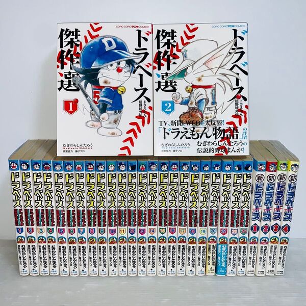 【29冊】 ドラベース 全巻セット 1-23巻+6冊