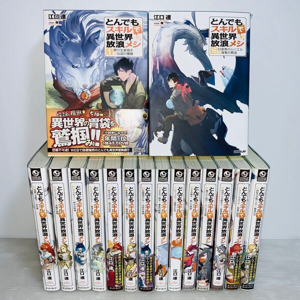 とんでもスキルで異世界放浪メシ 全巻セット 1-16巻 小説 ラノベ