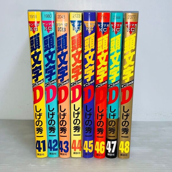 頭文字D 41-48巻 8冊セット