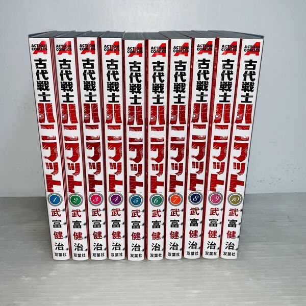 古代戦士ハニワット 非全巻セット 1-10巻