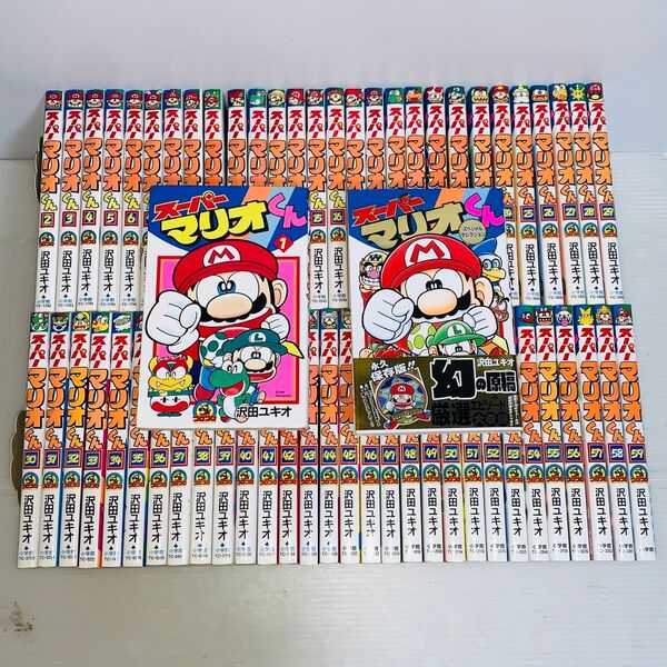 スーパーマリオくん 全巻セット 1-59巻+スペシャルセレクション