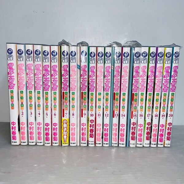 「世界一初恋 ~小野寺律の場合~」 全巻セット 1-20巻