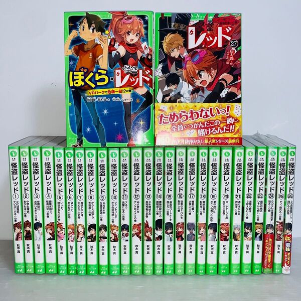怪盗レッド 全巻セット 1-27巻+1冊 角川つばさ文庫