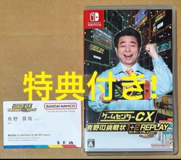 送料無料 特典 有野課長名刺付 ゲームセンターCX 有野の挑戦状 1+2 REPLAY ニンテンドースイッチ Switch