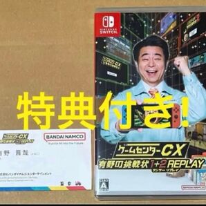 送料無料 特典 有野課長名刺付 ゲームセンターCX 有野の挑戦状 1+2 REPLAY ニンテンドースイッチ Switch